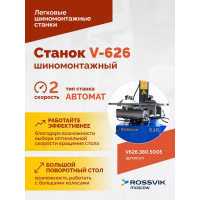 Шиномонтажный станок ROSSVIK V-626 автоматический, до 26", 380 В, 2 скорости Цвет синий RAL5005 V626.380.5005