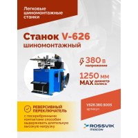 Шиномонтажный станок ROSSVIK V-626 автоматический, до 26", 380 В, 2 скорости Цвет синий RAL5005 V626.380.5005