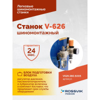 Шиномонтажный станок ROSSVIK V-626 автоматический, до 26", 380 В, 2 скорости Цвет синий RAL5005 V626.380.5005