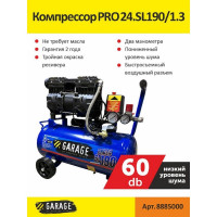 Безмасляный компрессор Garage PRO 24.SL190/1.3 8885000