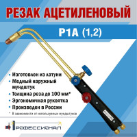 Ацетиленовый резак Профессионал Р1А 10042