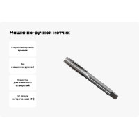 Машинно-ручной метчик М14х1.25 (для с/о, d1=11.2мм, исп.1, H2) ТехноСталь t165084