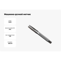 Машинно-ручной метчик М14х1.25 (для с/о, d1=11.2мм, исп.1, H2) ТехноСталь t165084