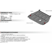 ЗК+КПП для Chevrolet Aveo МКПП 2012-2015, сталь 2 мм, штатный крепеж АвтоБроня 1.01015.1