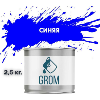 Эмаль Grom пф-115 алкидная глянцевая синяя 2,5 кг. 70517