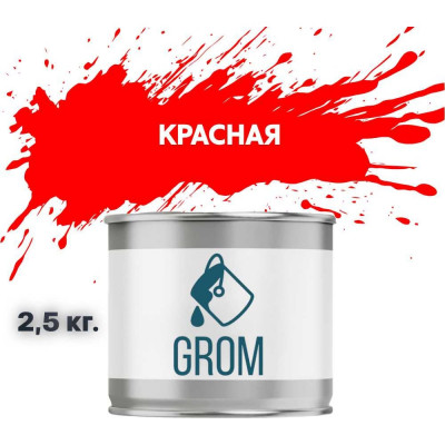 Эмаль Grom пф-115 алкидная глянцевая красная 2,5 кг. 70364