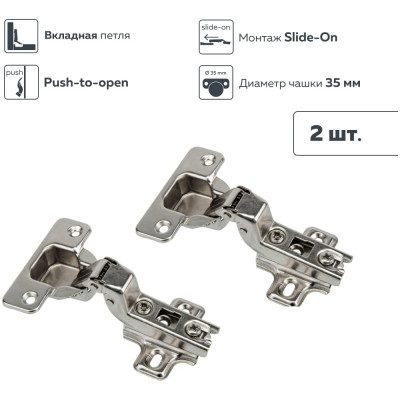 Петля push-to-open с пружиной обратного хода slide-on, вкладная (2 шт.) Lemax PROF 2pcs-M150-Inst