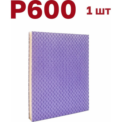 Губка для шлифования 120х100х12 мм, P600, 1 шт Vitatools S66-P600-1