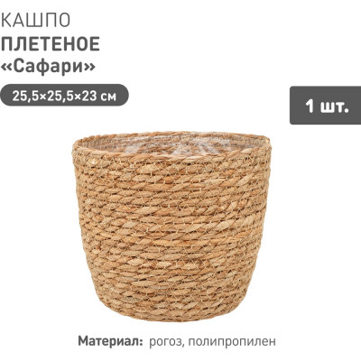 Плетеное кашпо Natural House "Сафари", Д255 Ш255 В230, натуральный Lishan-01 L