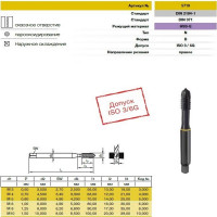 Метчик Guhring М8х1.25, HSS-E, тип N, парооксид., скв. отв., Powertap 5719 8,000