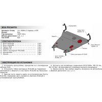 Защита картера и КПП АвтоБРОНЯ для Kia Picanto 2007-2011, сталь 2 мм, крепеж в комплекте, 111.02804.2