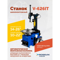 Шиномонтажный станок ROSSVIK V-626IT, автомат, до 26", 380В, 2скорости, взрывная накачка. Цвет синий V626IT.380.5005