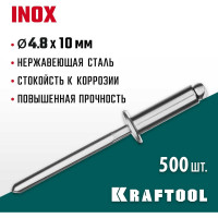 Нержавеющие заклепки KRAFTOOL Inox 4.8х10 мм, 500 шт. 311705-48-10