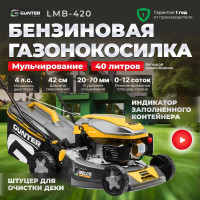 Бензиновая газонокосилка Gunter LMB-420 GU1557-3