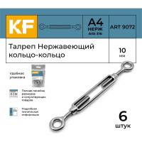 Нержавеющий талреп KREPFIELD М10, ART 9072, А4, кольцо - кольцо, 6 шт. 9072АА4ТАЛРЕП10ММ-6