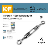 Нержавеющий талреп KREPFIELD М10, ART 9072, А4, кольцо - кольцо, 4 шт. 9072АА4ТАЛРЕП10ММ-4