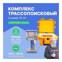Трассопоисковый комплекс Радио-Сервис Сталкер 75-14 с GPS/ГЛОНАСС модулем (Li-Ion) 130997