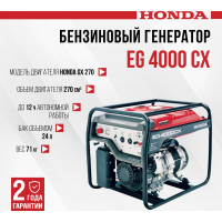Бензиновый генератор HONDA EG 4000 CX EG4000CXRHC