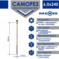 Саморез Daxmer конструкционный универсальный TORX, 6.0x240 мм, 100 шт. 00-00468444