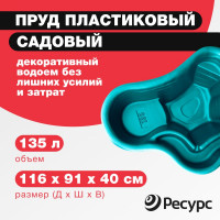 Декоративный пруд ЦентрПласт 135 л пластиковый 116x91x40 см зеленый 21336