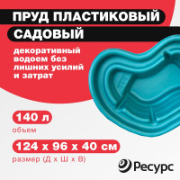 Декоративный пруд ЦентрПласт 140 л пластиковый 124x96x40 см зеленый 19290