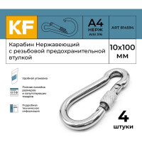 Нержавеющий карабин KREPFIELD 10x100 art 814594 а4 c резьбовой предохранительной втулкой 4 шт. 814594А4КАРАБИН10Х100-4