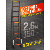 Телескопическая лестница ISMA алюминиевая бытовая 2.6м (9 ступ.) ISMA-UP260(56894)