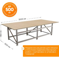 Монтажный стол-верстак IRONMEBEL Worktop Montage 3000x1500 M-DMV30001500