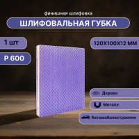 Губка для шлифования 120х100х12 мм, P600, 1 шт Vitatools S66-P600-1