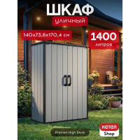 Шкаф уличный Keter PREMIER TALL 1400 L 255837