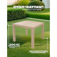 Стол квадратный HENIVER RATTAN 90x90 см, бежевый SPT-R003 беж