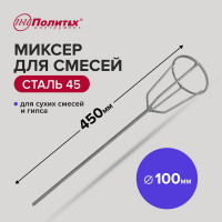 Миксер стандарт D100 мм, L450 мм, для гипсовых смесей Политех 1090514