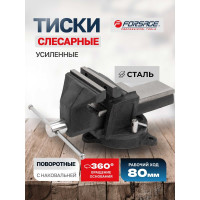 Тиски Forsage стальные, усиленные, поворотные, с наковальней 3"-80мм F-6540903(47309)
