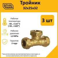 Тройник Stahlmann 32x25x32 EF, 3 шт. 2217191_3