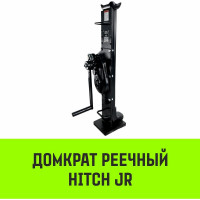 Домкрат реечный HITCH JR-5000 5т SZ086929