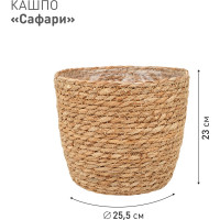 Плетеное кашпо Natural House "Сафари", Д255 Ш255 В230, натуральный Lishan-01 L