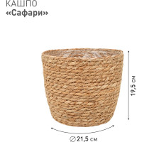 Плетеное кашпо Natural House "Сафари", Д215 Ш215 В195, натуральный Lishan-01 M