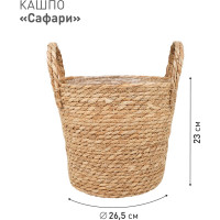 Плетеное кашпо Natural House "Сафари" с ручками, Д265 Ш265 В230, натуральный Lishan-07 L