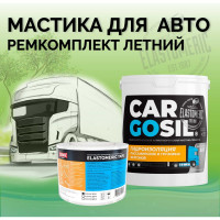 Мастика для авто CARGOSIL комплект 3 кг серый шовный герметик и гидроизоляция для автомобиля, жидкая резина летняя letnij_seryj_3kg_komplekt