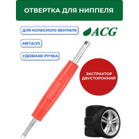 Экстрактор двусторонний ACG T772 (отвертка для ниппеля) 1023005
