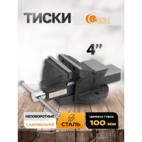 Тиски стальные с наковальней FORSTIME 4" (100мм) FT-6540204(60291)