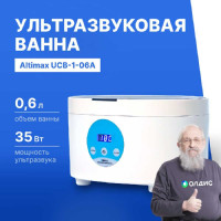 Ванна ультразвуковая Altimax UCB-1-06A (0,6 л; 40 кГц; 35 Вт) UC060401