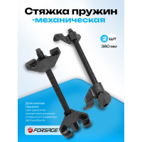 Стяжка пружин механическая двухзахватная Forsage 380 мм 2 штуки F-627370W(59895)