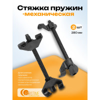 Стяжка пружин механическая двухзахватная FORSTIME 280 мм, 2 штуки FT-627270W(59902)
