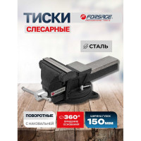 Тиски стальные поворотные с наковальней Forsage 6" (150мм) F-6540106(60509)
