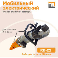 Электрический мобильный станок для гибки арматуры TeaM RB-22