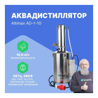 Аквадистиллятор Altimax AD-1-10 (10 л/ч; 7,5 кВт; 380 В) AD050102