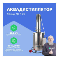 Аквадистиллятор Altimax AD-1-20 20 л/ч; 13,5 кВт; 380 В AD050103