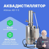Аквадистиллятор Altimax AD-1-5 5 л/ч; 4,5 кВт; 380 В AD050101