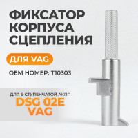 Фиксатор корпуса сцепления WIEDERKRAFT для VAG T10303 WDK-214121